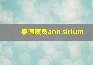 泰国演员ann sirium